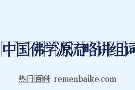中国佛学源流略讲组词是什么意思的图片